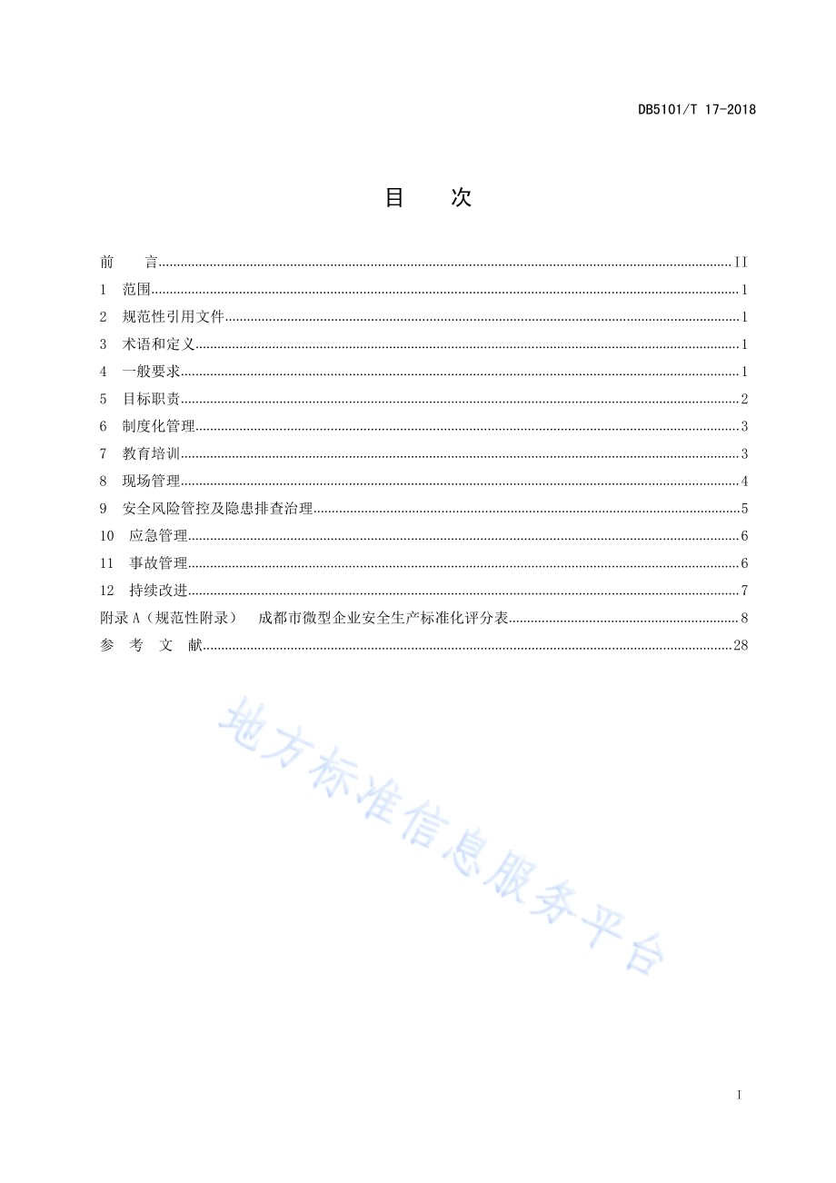成都市微型企业安全生产标准化基本规范DB5101／T 17-2018.pdf_第3页