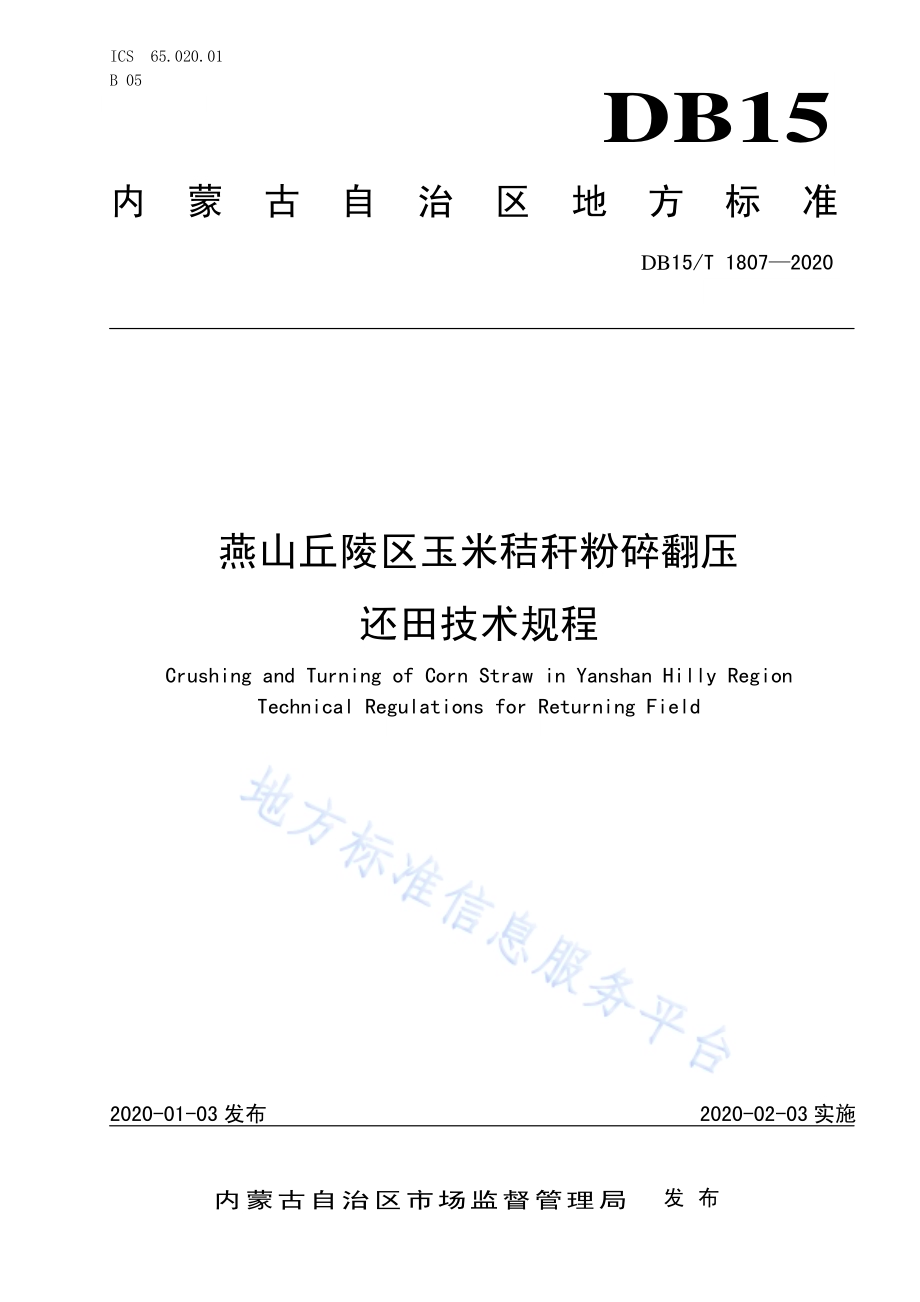 燕山丘陵区玉米秸秆粉碎翻压还田技术规程DB15／T 1807—2020.pdf_第1页