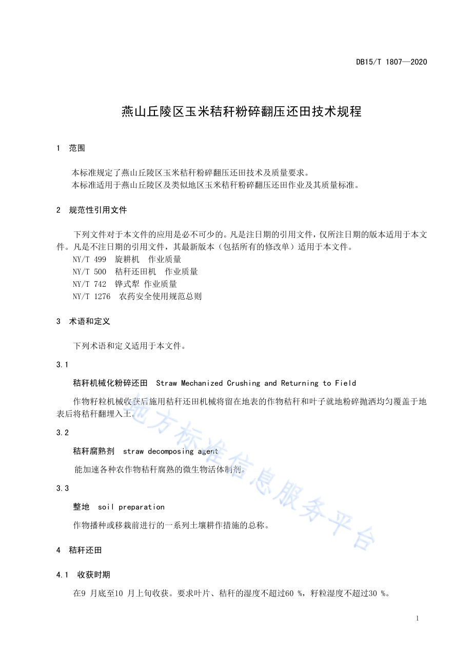 燕山丘陵区玉米秸秆粉碎翻压还田技术规程DB15／T 1807—2020.pdf_第5页