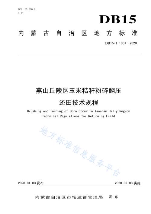 燕山丘陵区玉米秸秆粉碎翻压还田技术规程DB15／T 1807—2020.pdf
