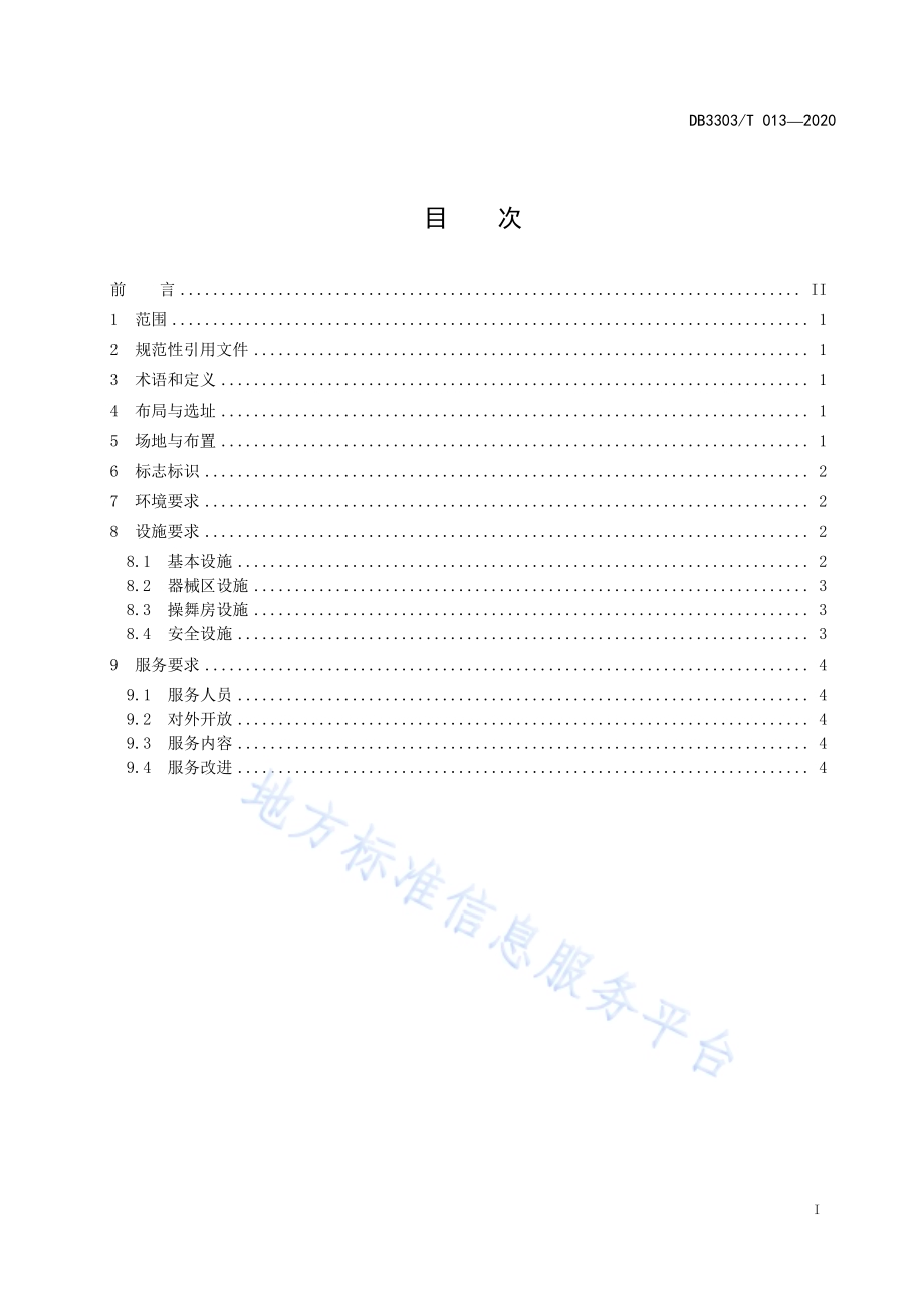 百姓健身房建设与服务规范DB3303／T013-2020.pdf_第3页