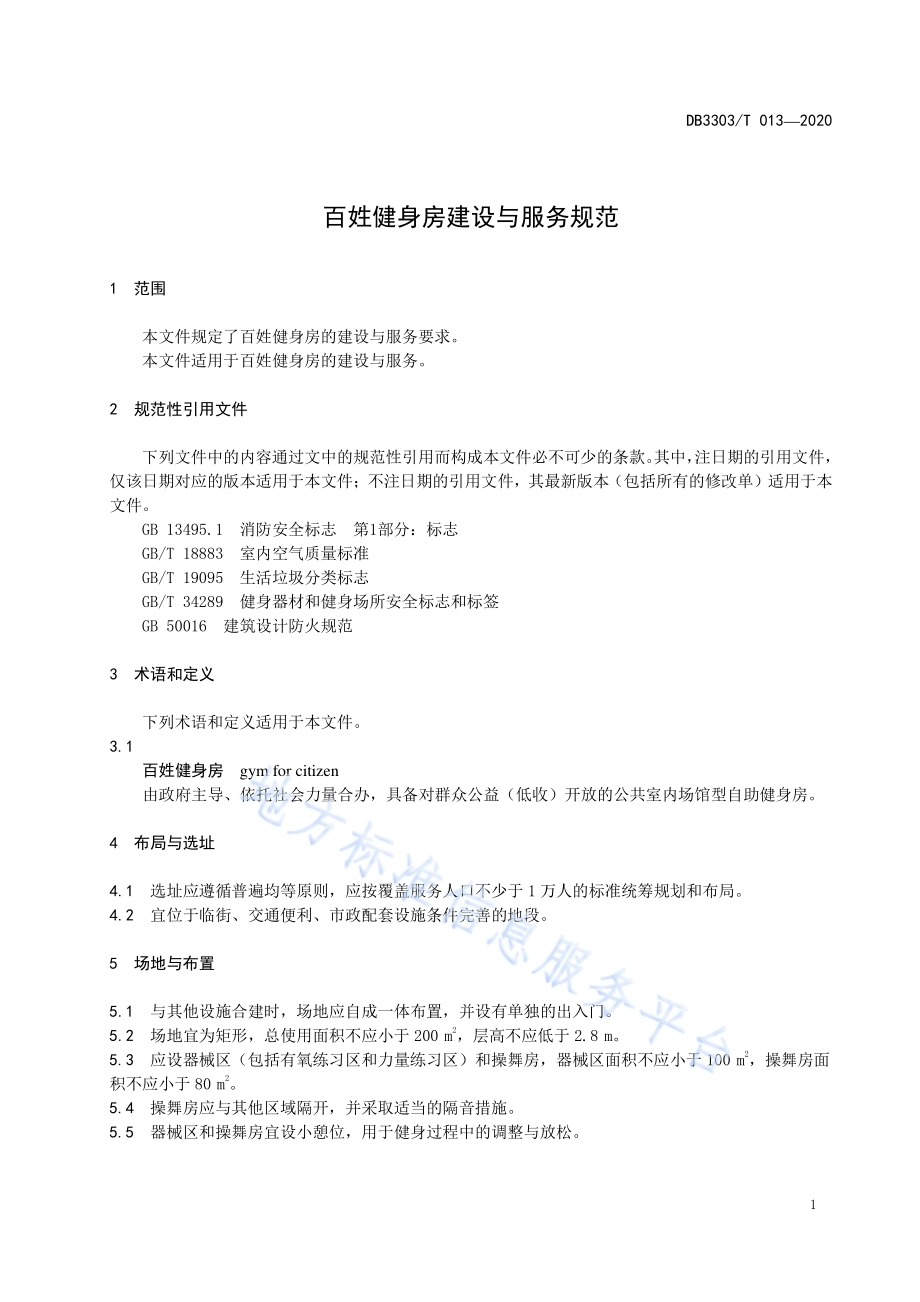 百姓健身房建设与服务规范DB3303／T013-2020.pdf_第5页