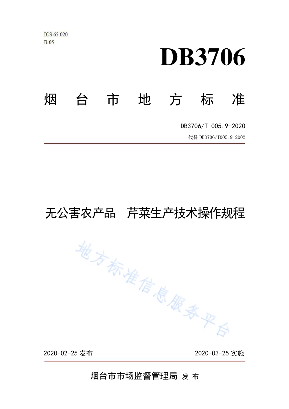 无公害农产品 芹菜生产技术操作规程DB3706／T005.9-2020.pdf_第1页
