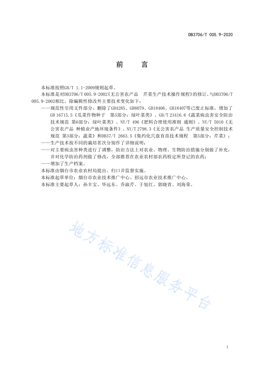 无公害农产品 芹菜生产技术操作规程DB3706／T005.9-2020.pdf_第2页