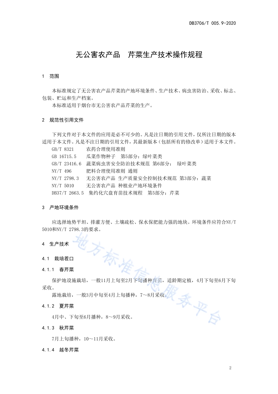 无公害农产品 芹菜生产技术操作规程DB3706／T005.9-2020.pdf_第3页
