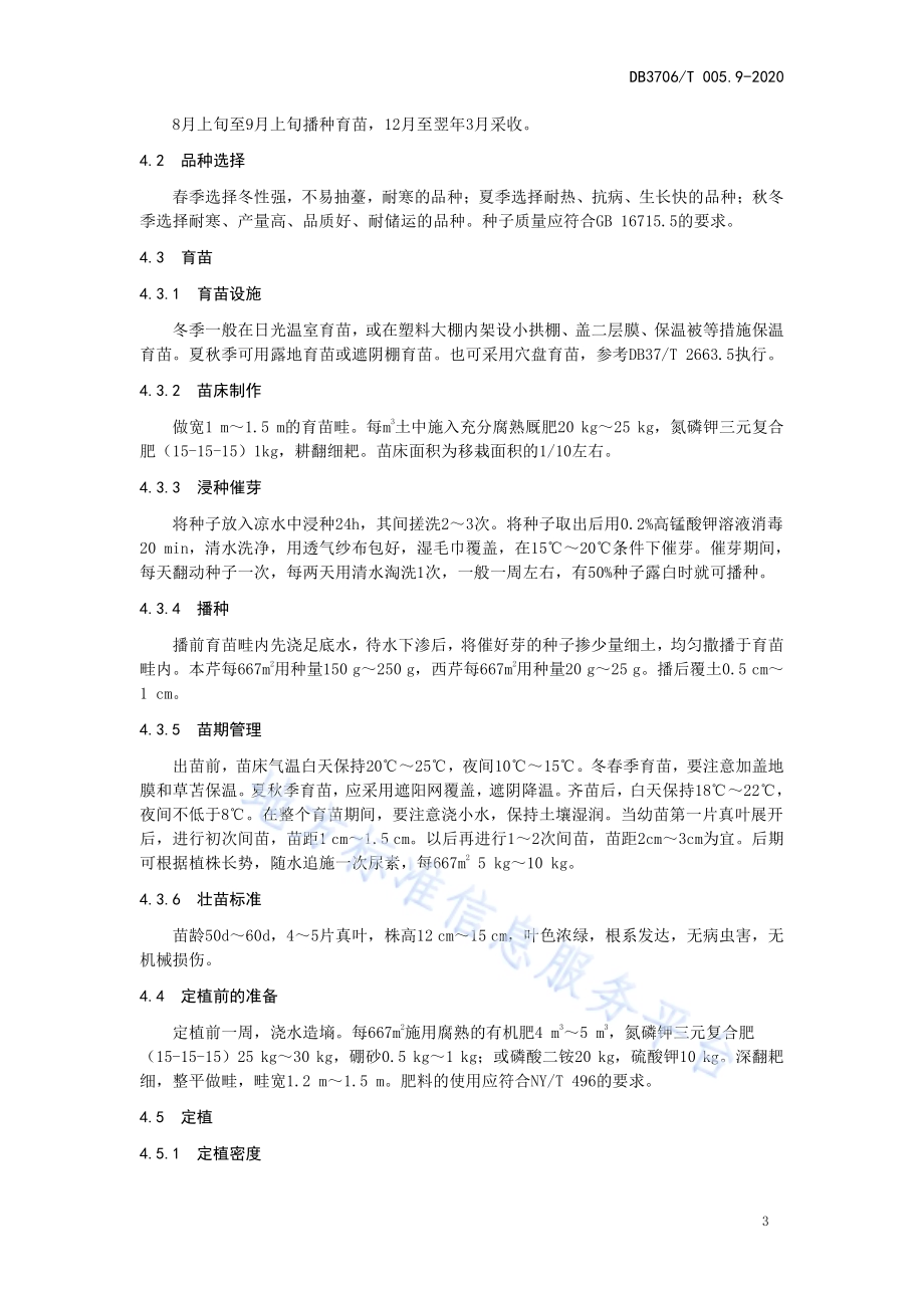 无公害农产品 芹菜生产技术操作规程DB3706／T005.9-2020.pdf_第4页