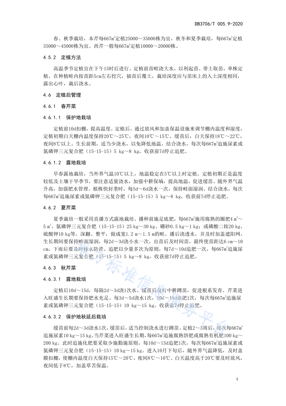 无公害农产品 芹菜生产技术操作规程DB3706／T005.9-2020.pdf_第5页