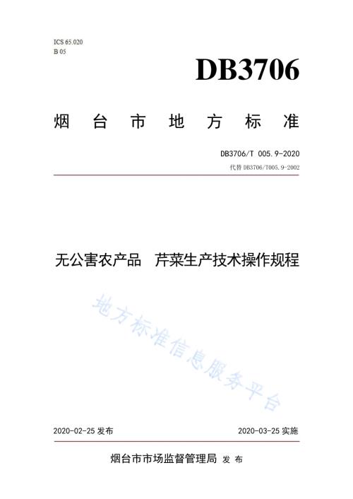 无公害农产品 芹菜生产技术操作规程DB3706／T005.9-2020.pdf