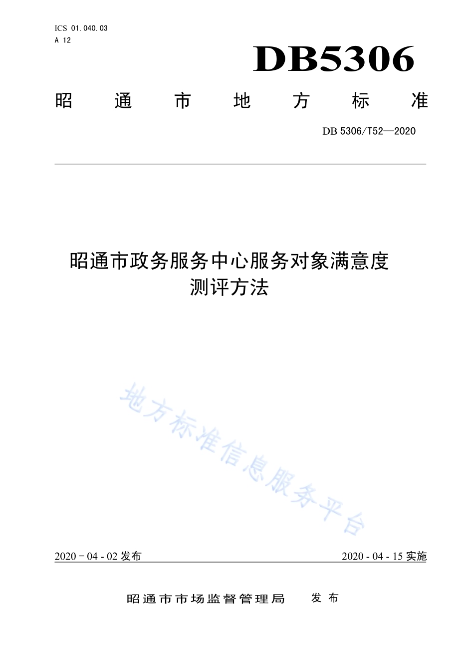 昭通市政务服务中心服务对象满意度测评方法DB 5306／T52-2020.pdf_第1页