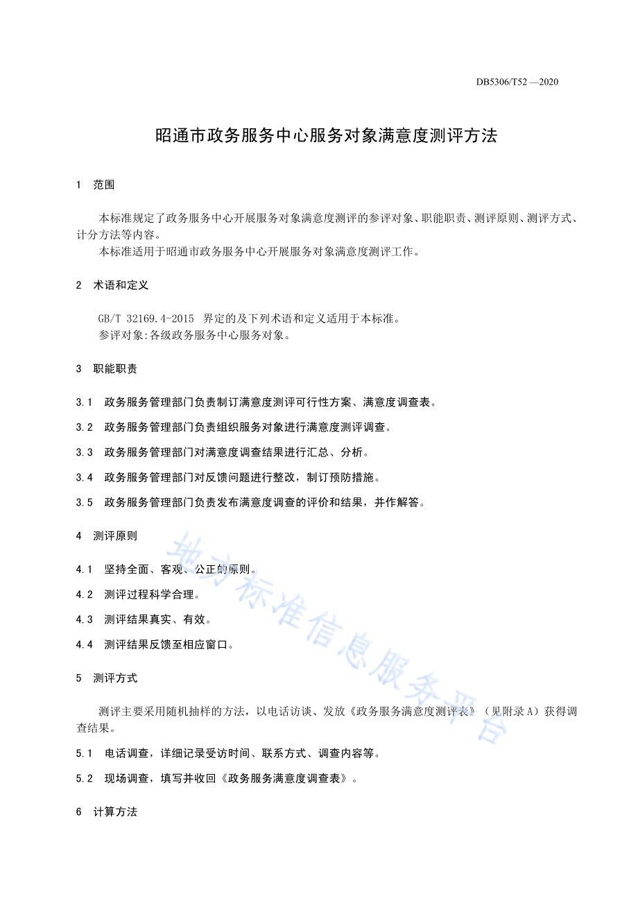 昭通市政务服务中心服务对象满意度测评方法DB 5306／T52-2020.pdf_第5页