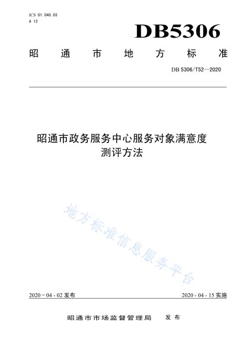 昭通市政务服务中心服务对象满意度测评方法DB 5306／T52-2020.pdf