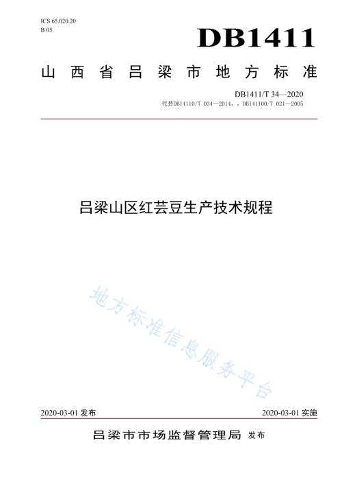 《吕梁山区红芸豆生产技术规程》DB1411／T 34-2020.pdf
