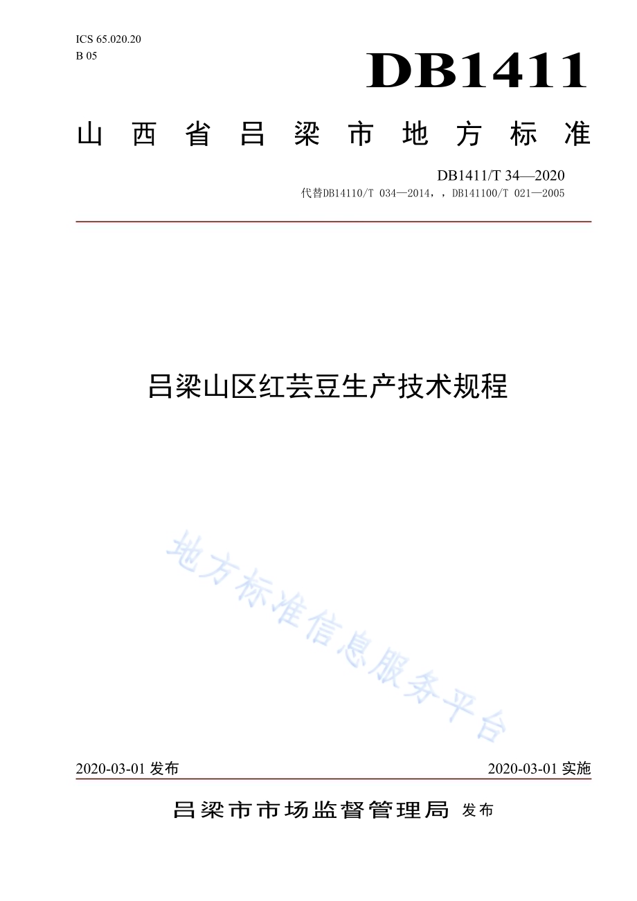 《吕梁山区红芸豆生产技术规程》DB1411／T 34-2020.pdf_第1页