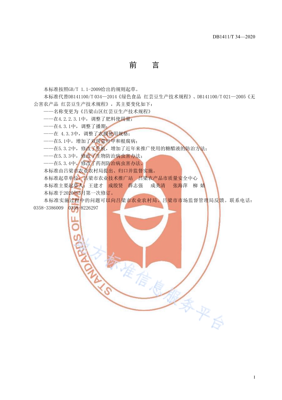 《吕梁山区红芸豆生产技术规程》DB1411／T 34-2020.pdf_第3页
