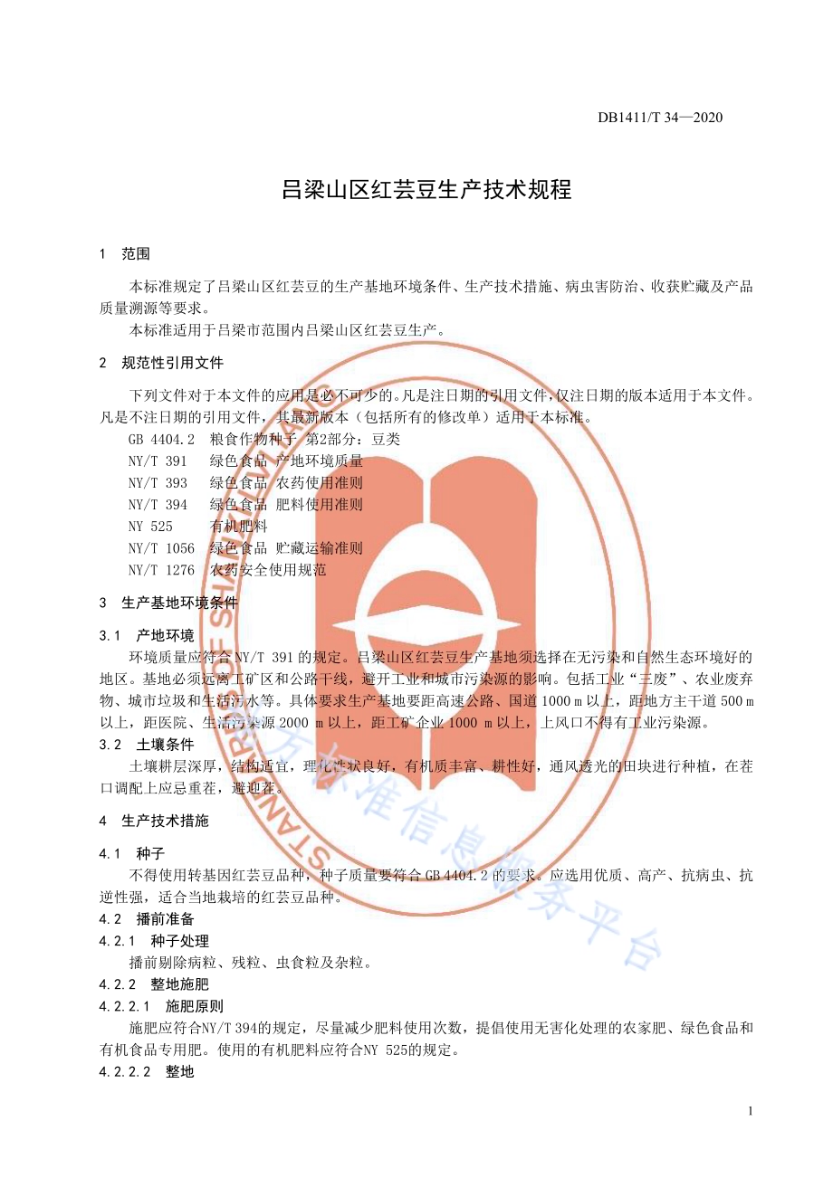 《吕梁山区红芸豆生产技术规程》DB1411／T 34-2020.pdf_第5页