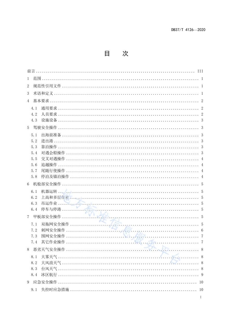 渔船安全操作规范DB37／T 4126—2020.pdf_第2页