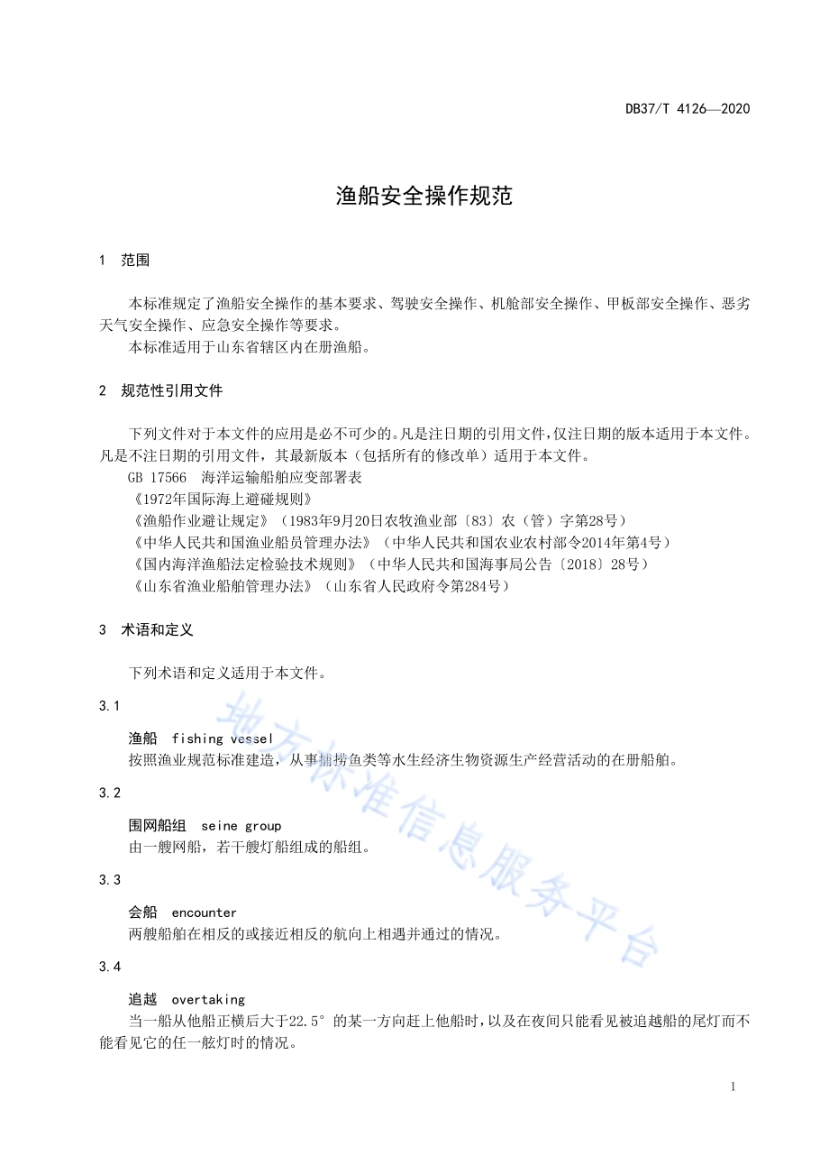 渔船安全操作规范DB37／T 4126—2020.pdf_第5页