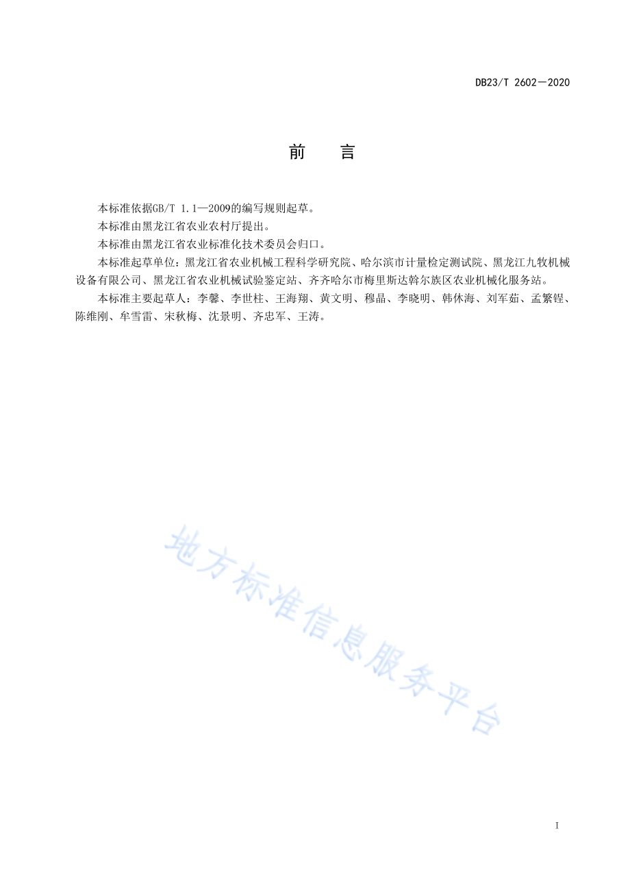 板兰根机械采收操作技术规程DB23／T 2602—2020.pdf_第2页