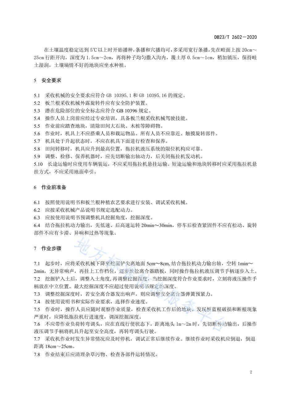 板兰根机械采收操作技术规程DB23／T 2602—2020.pdf_第4页