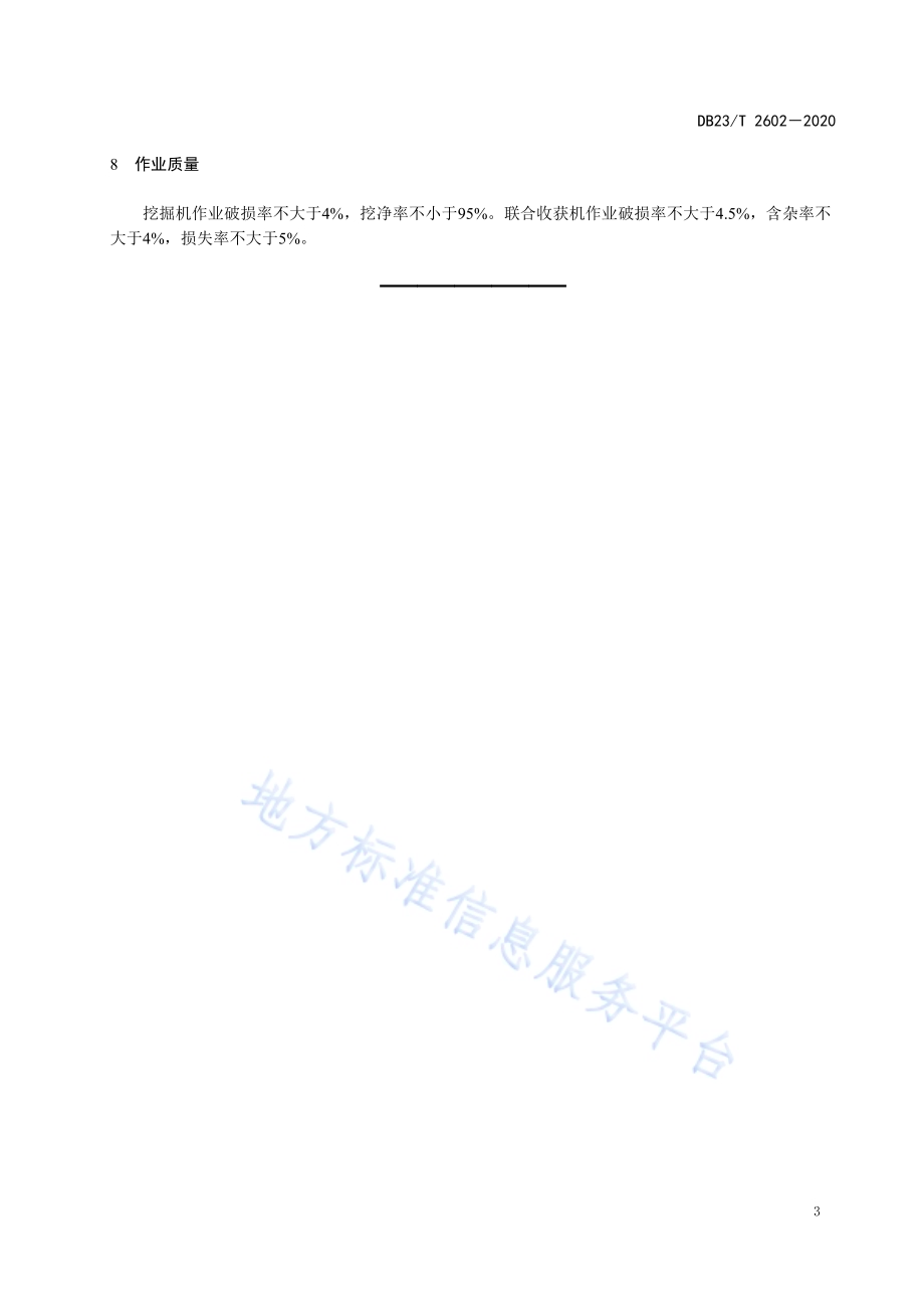 板兰根机械采收操作技术规程DB23／T 2602—2020.pdf_第5页