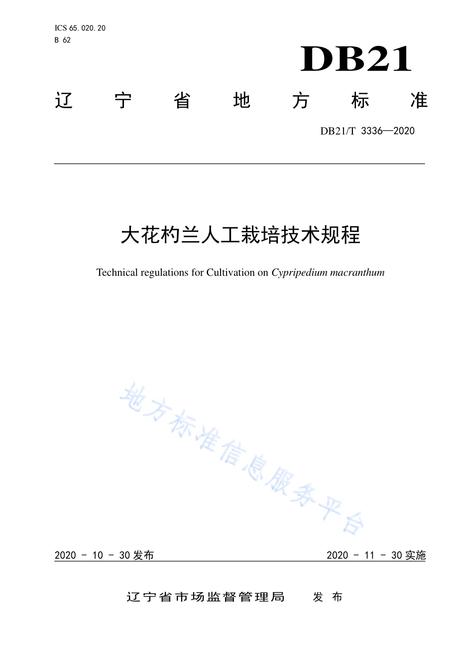 大花杓兰人工栽培技术规程DB21／T 3336－2020.pdf_第1页