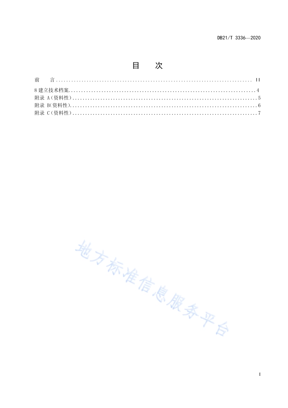 大花杓兰人工栽培技术规程DB21／T 3336－2020.pdf_第2页