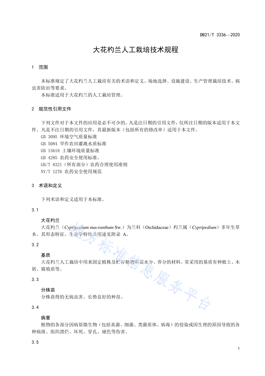 大花杓兰人工栽培技术规程DB21／T 3336－2020.pdf_第4页