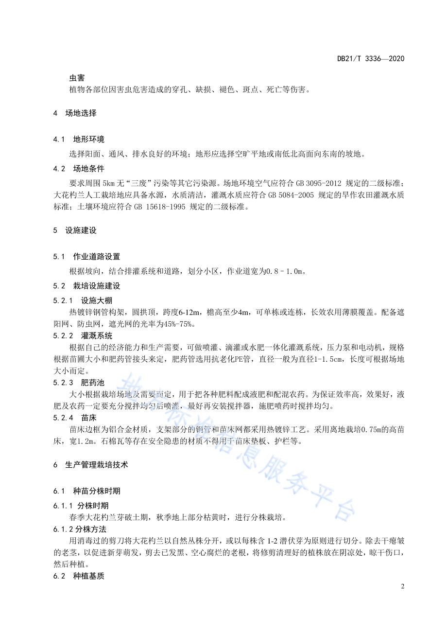 大花杓兰人工栽培技术规程DB21／T 3336－2020.pdf_第5页