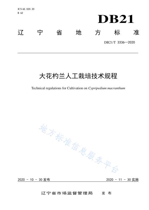 大花杓兰人工栽培技术规程DB21／T 3336－2020.pdf