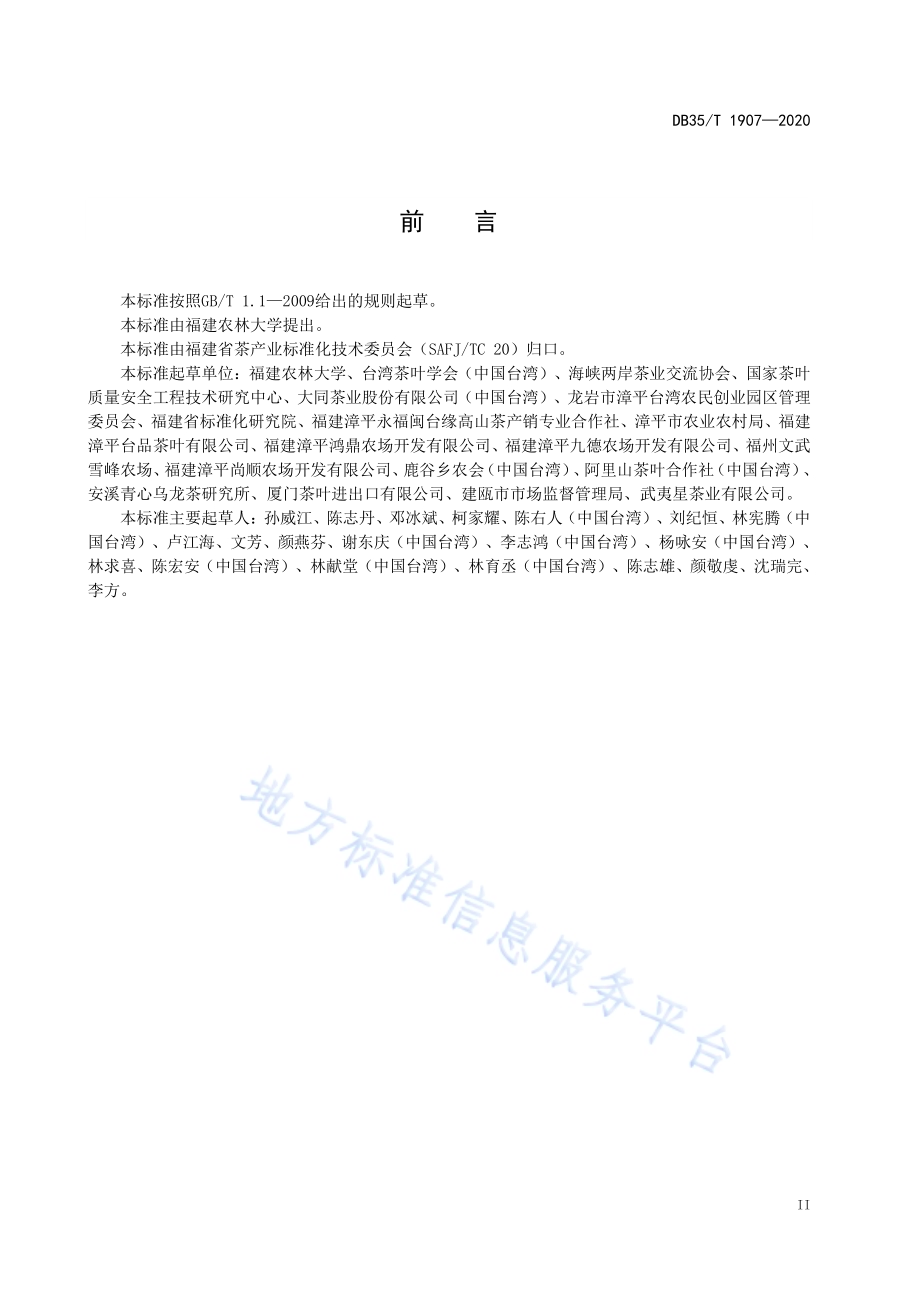 台式乌龙茶 茶树品种DB35／T 1907-2020.pdf_第3页