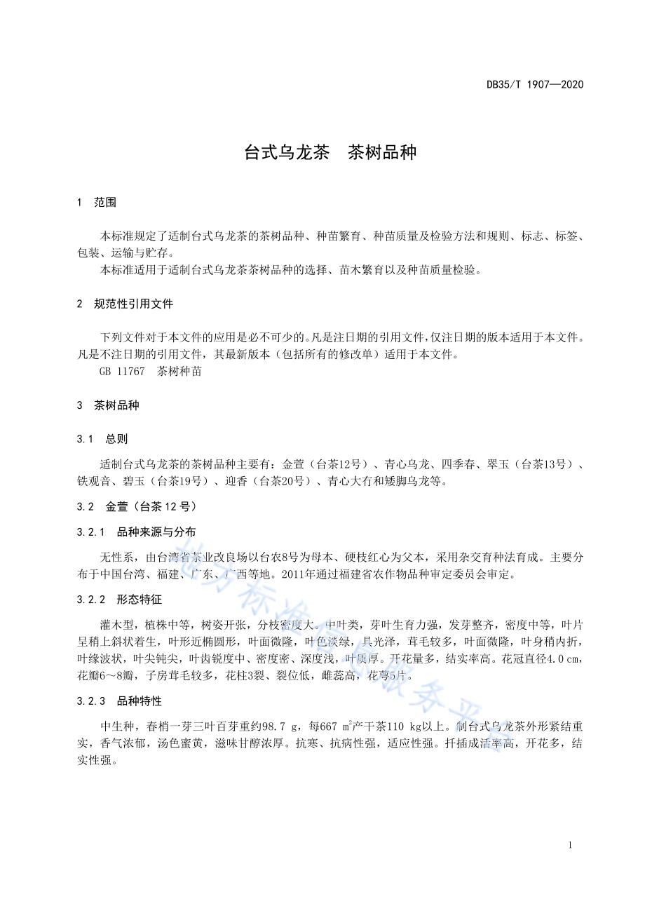 台式乌龙茶 茶树品种DB35／T 1907-2020.pdf_第4页