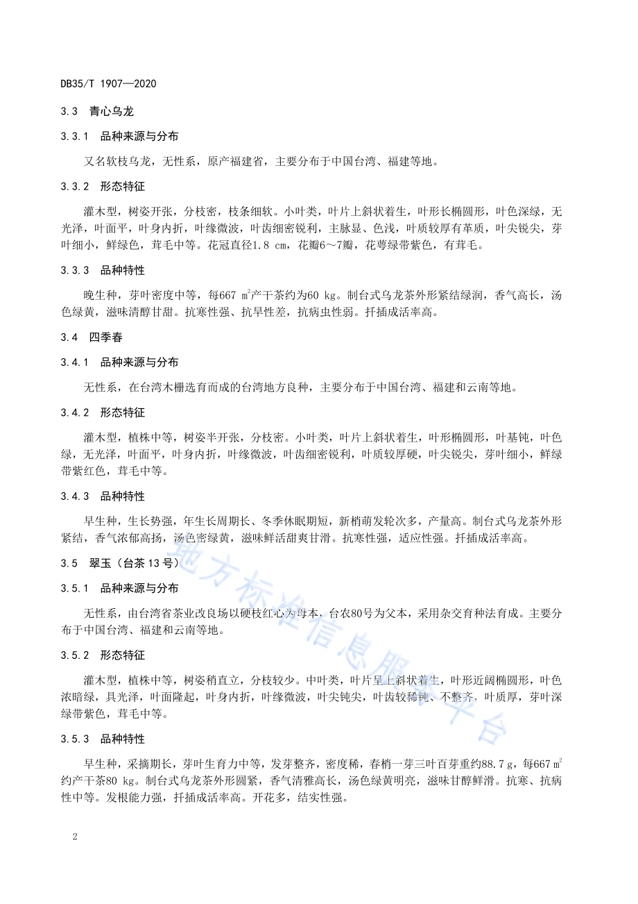 台式乌龙茶 茶树品种DB35／T 1907-2020.pdf_第5页