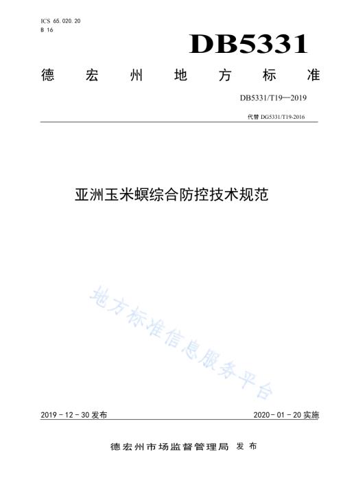 亚洲玉米螟综合防控技术规范DB5331／T 19-2019.pdf