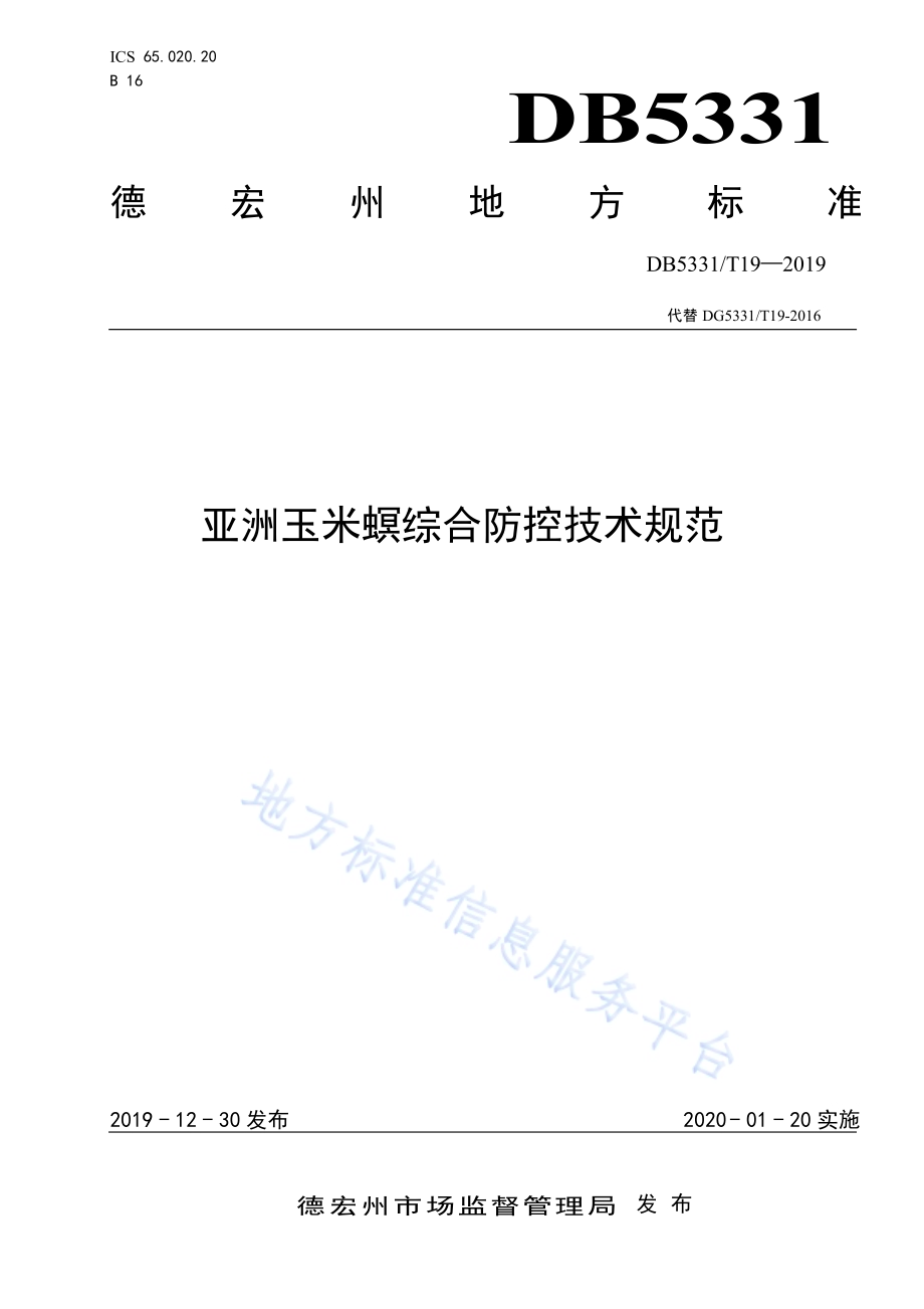 亚洲玉米螟综合防控技术规范DB5331／T 19-2019.pdf_第1页