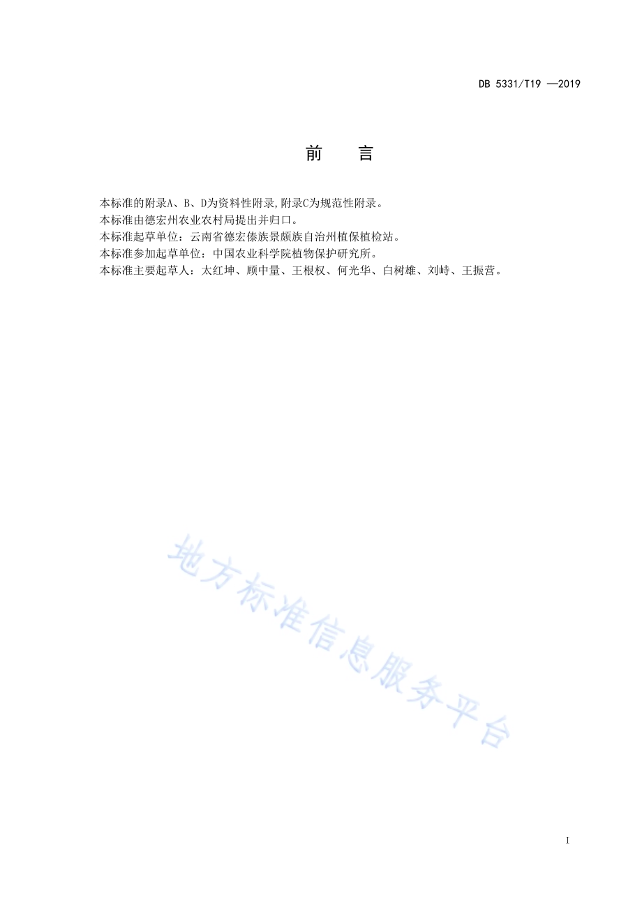 亚洲玉米螟综合防控技术规范DB5331／T 19-2019.pdf_第2页