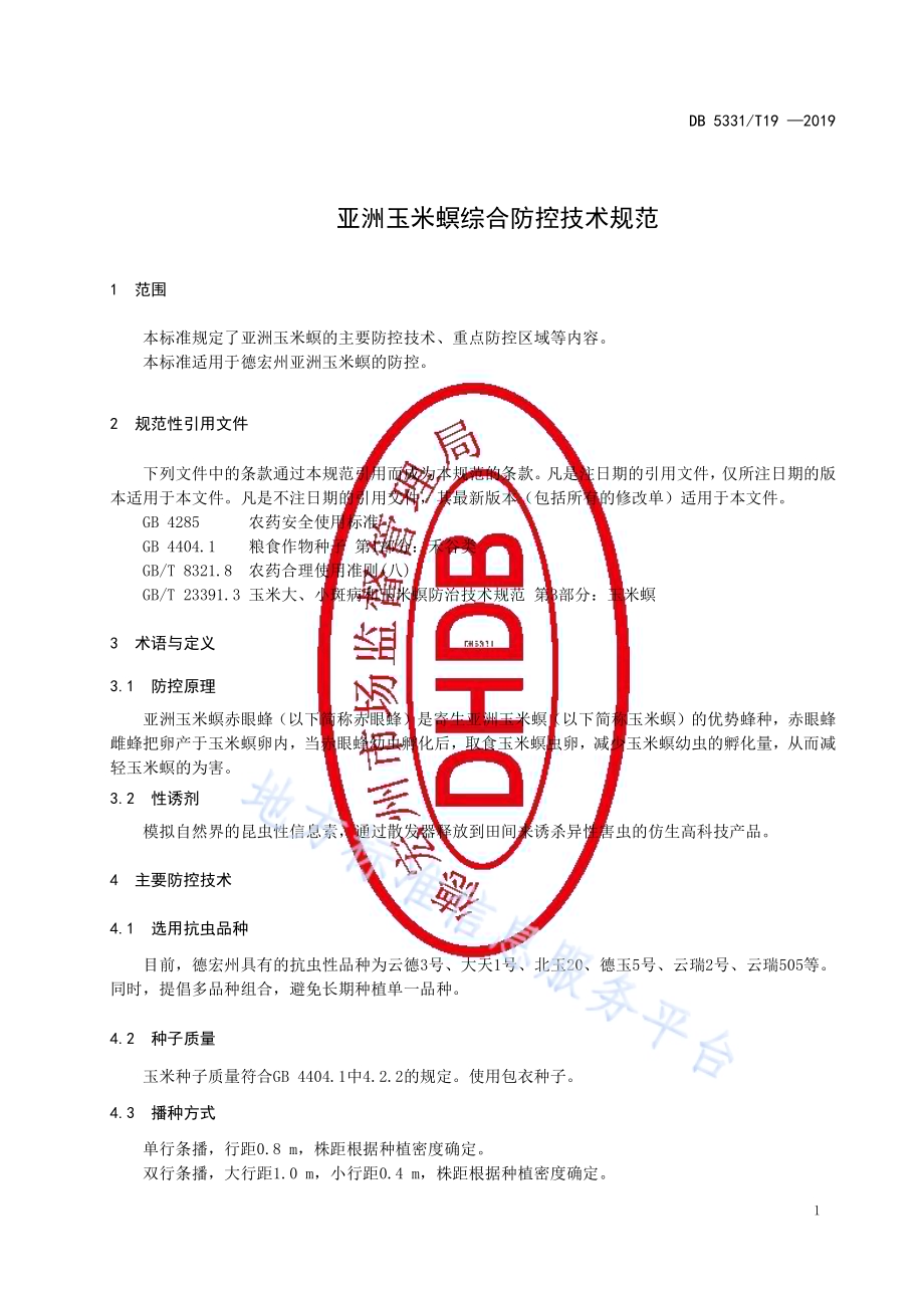 亚洲玉米螟综合防控技术规范DB5331／T 19-2019.pdf_第3页
