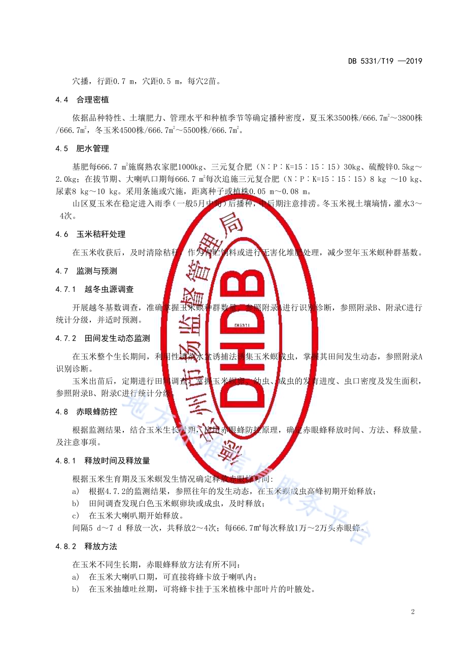 亚洲玉米螟综合防控技术规范DB5331／T 19-2019.pdf_第4页