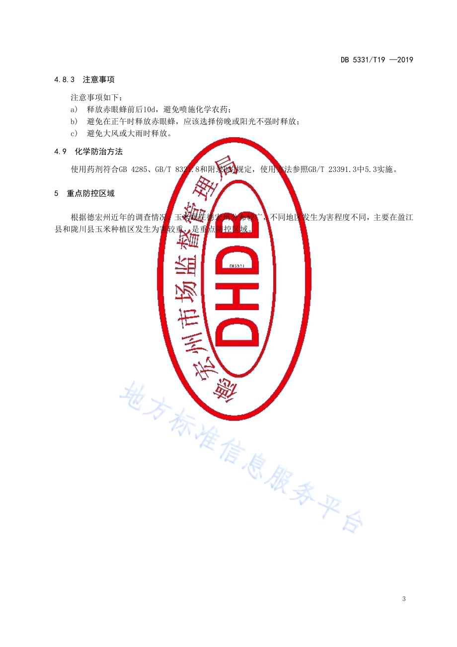 亚洲玉米螟综合防控技术规范DB5331／T 19-2019.pdf_第5页