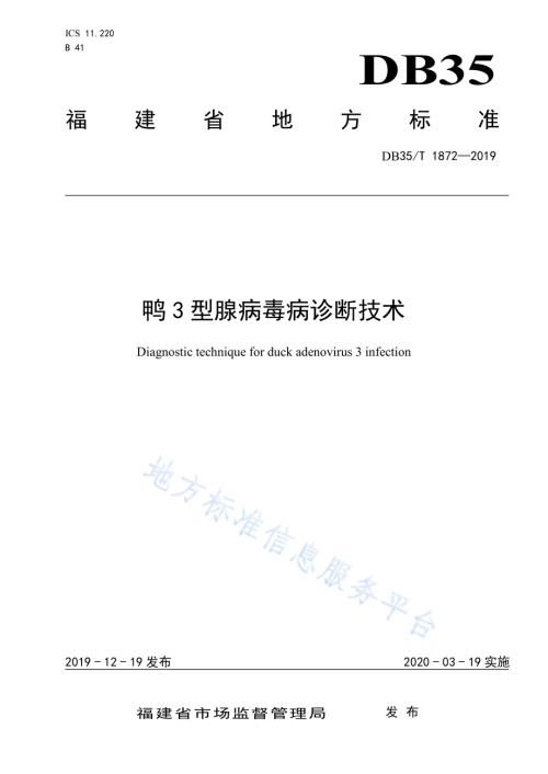 鸭3 型腺病毒病诊断技术DB35／T 1872-2019.pdf