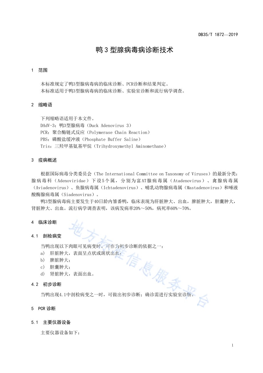鸭3 型腺病毒病诊断技术DB35／T 1872-2019.pdf_第5页