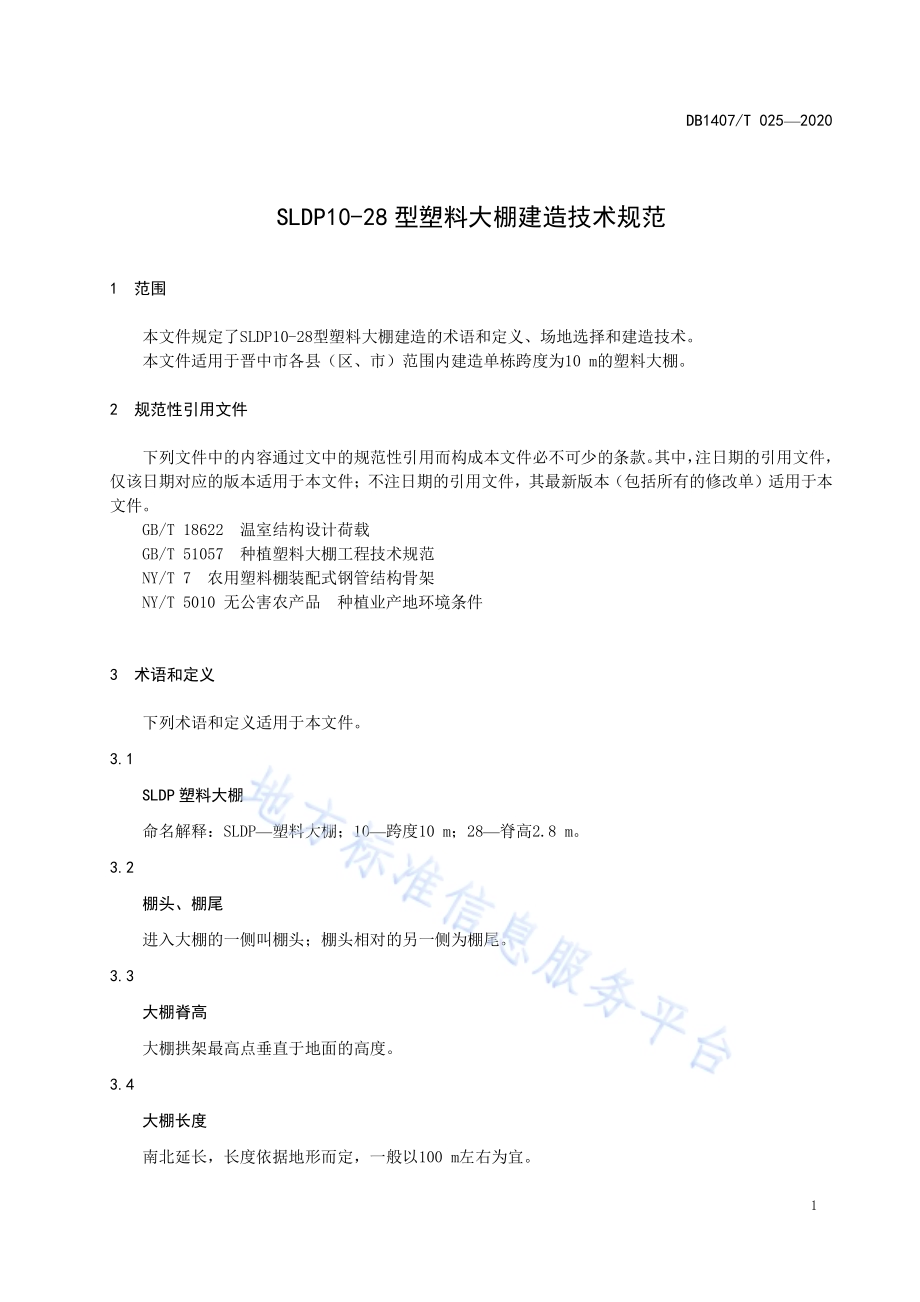 SLDP10-28型塑料大棚建造技术规范DB1407／T 025-2020.pdf_第4页