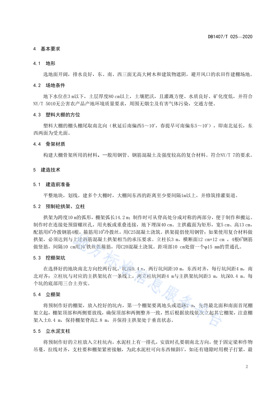 SLDP10-28型塑料大棚建造技术规范DB1407／T 025-2020.pdf_第5页