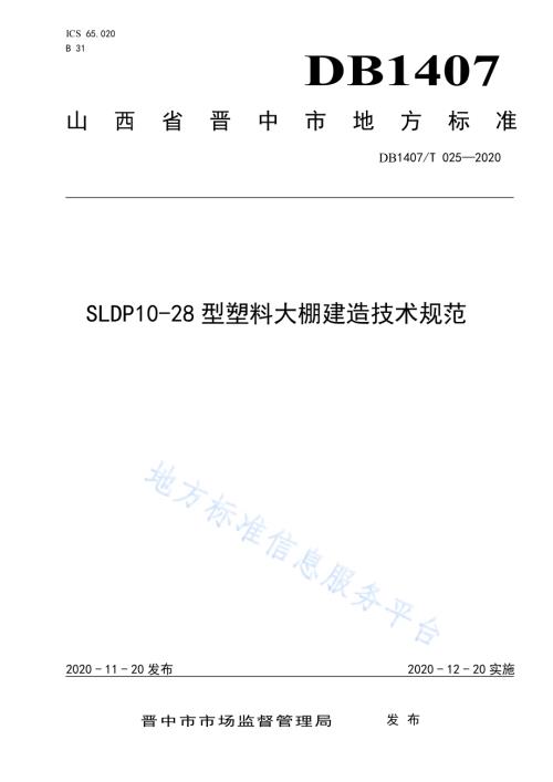 SLDP10-28型塑料大棚建造技术规范DB1407／T 025-2020.pdf
