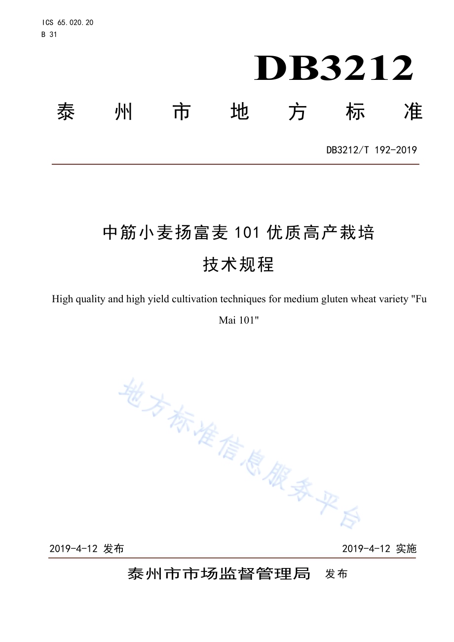 中筋小麦扬富麦101优质高产栽培技术规程DB3212／T 192-2019.pdf_第1页