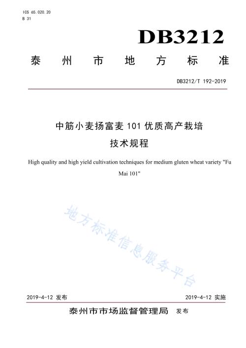 中筋小麦扬富麦101优质高产栽培技术规程DB3212／T 192-2019.pdf