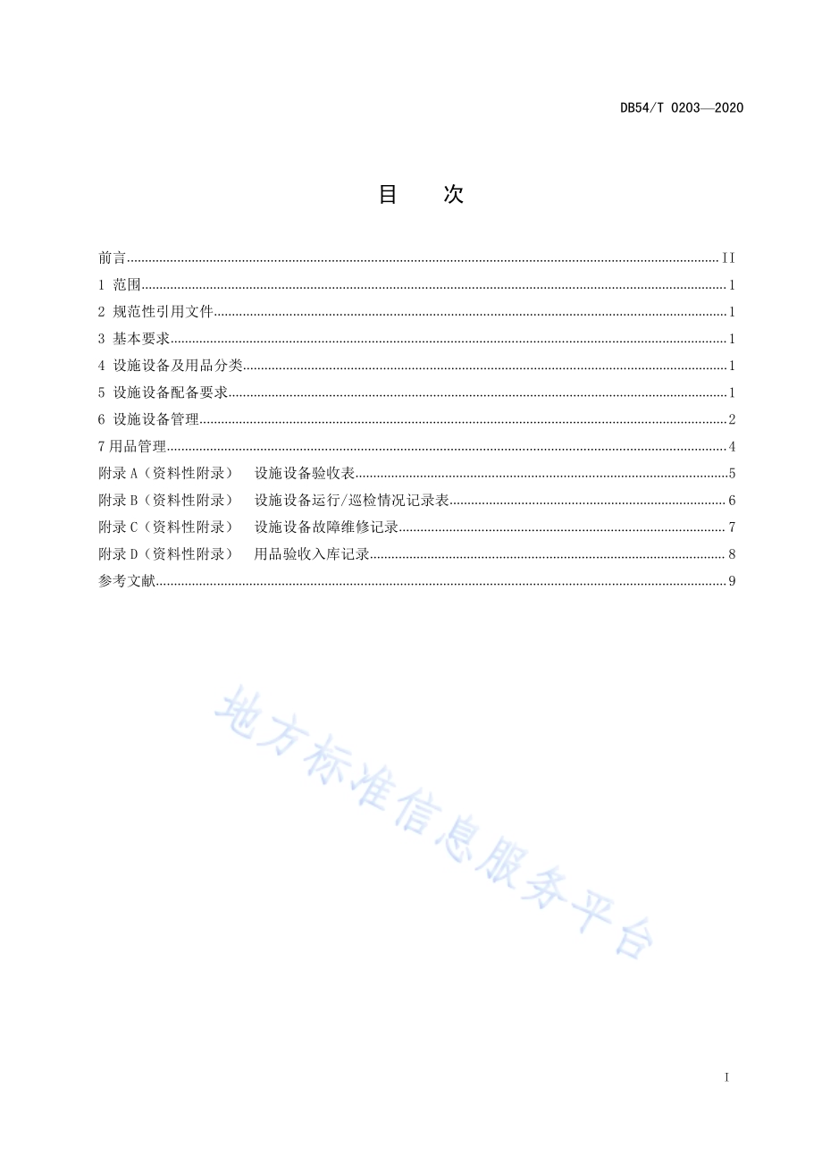 养老机构设施设备及用品管理规范DB54／T 0203-2020.pdf_第3页