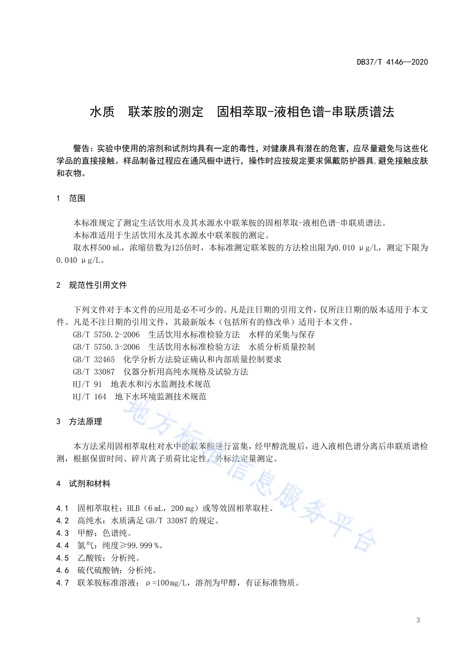 水质　联苯胺的测定　固相萃取-液相色谱-串联质谱法DB37／T 4146—2020.pdf_第5页