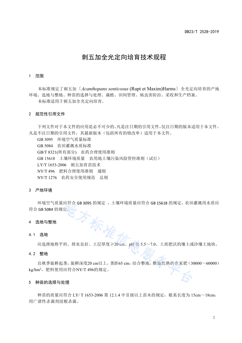刺五加全光定向培育技术规程DB23／T2528—2019.pdf_第3页