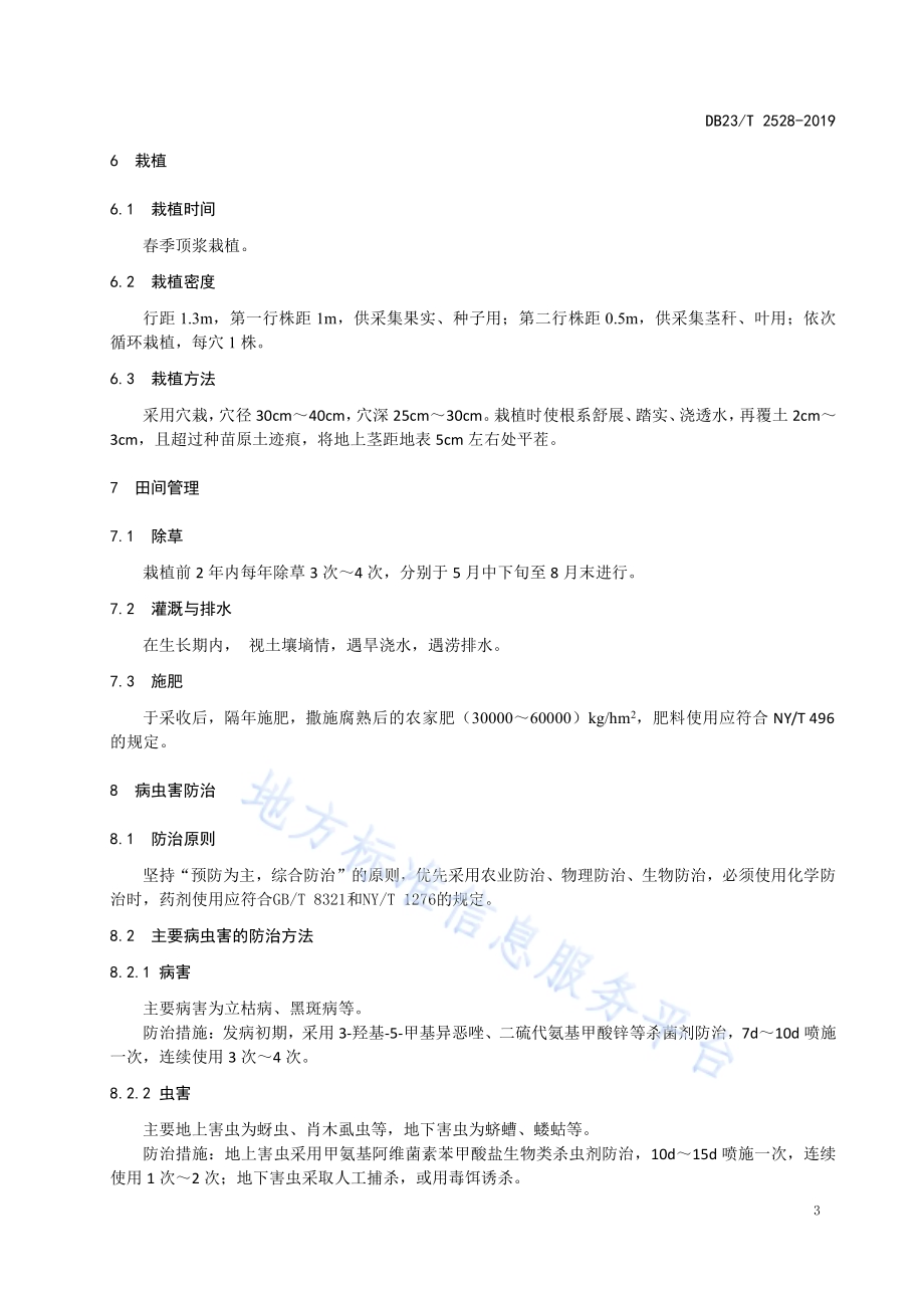 刺五加全光定向培育技术规程DB23／T2528—2019.pdf_第4页