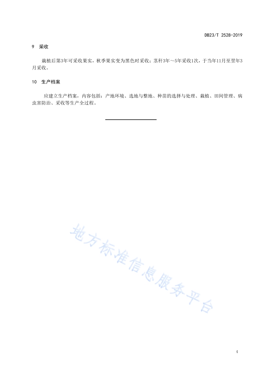 刺五加全光定向培育技术规程DB23／T2528—2019.pdf_第5页